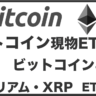 Bitcoin現物ETF承認とビットコイン半減期とXRP ETF