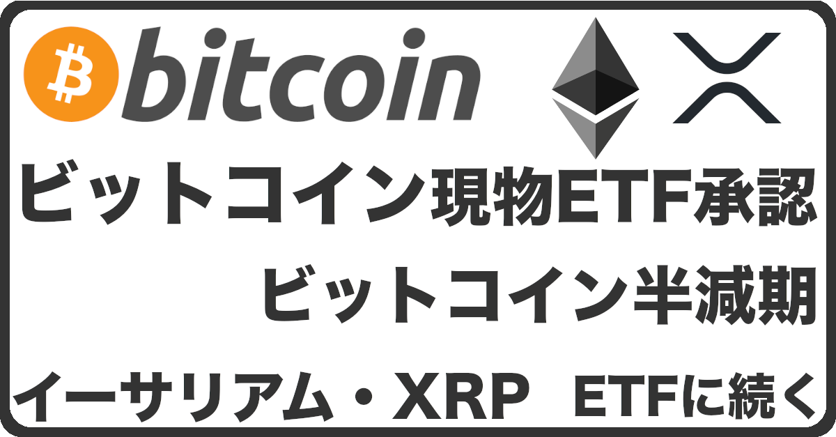 Bitcoin現物ETF承認とビットコイン半減期とXRP ETF