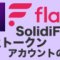 SolidiFiウォレットでFLRトークンを設定する方法
