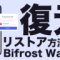 Bifrost Wallet をリカバリーフレーズで復元する方法