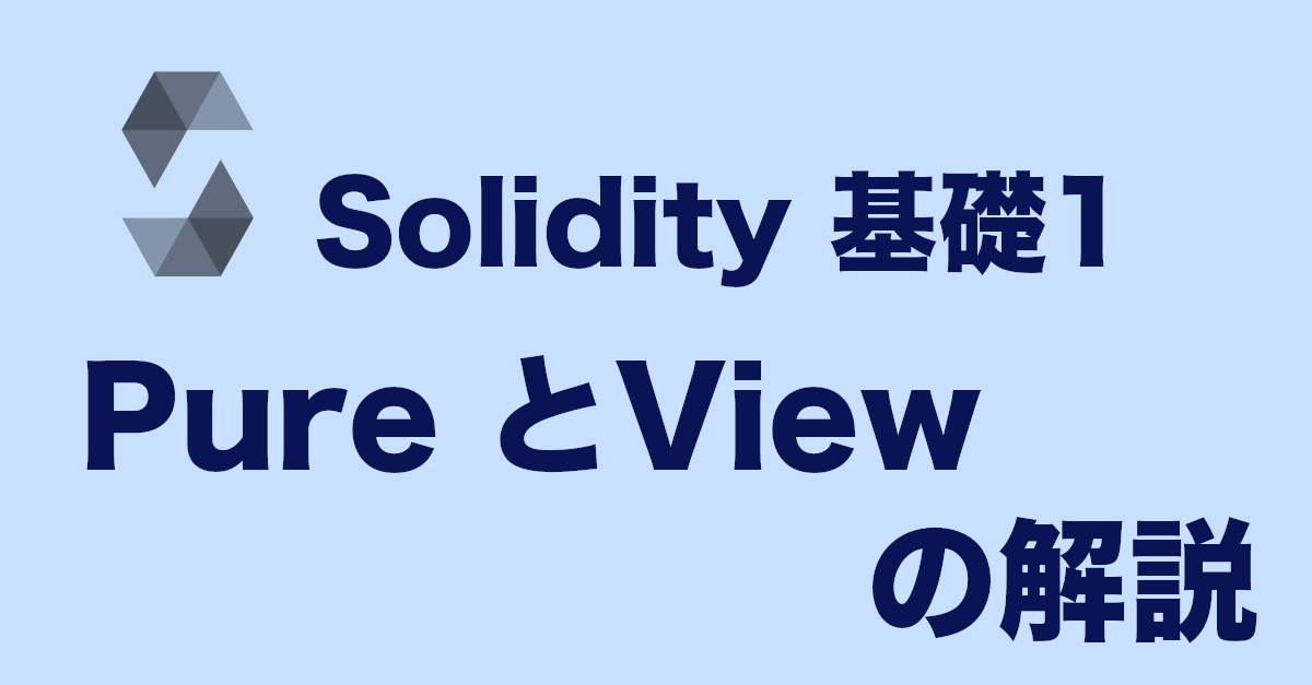 Solidityの基礎1 関数につけるpureとviewの解説