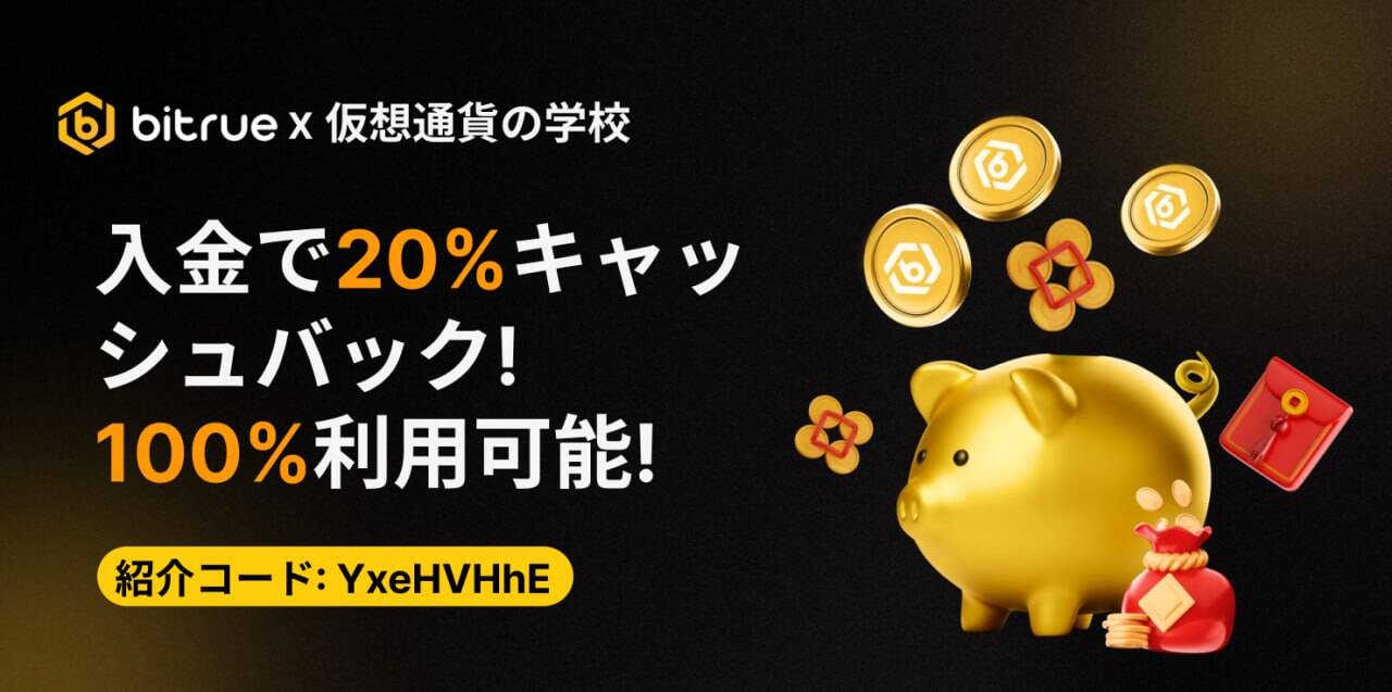 bitrue口座開設